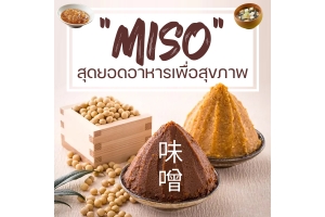 Miso สุดยอดอาหารเพื่อสุขภาพ