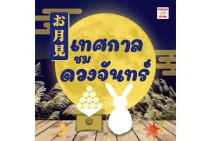 Tsukimi  เทศกาลชมจันทร์ของญี่ปุ่น