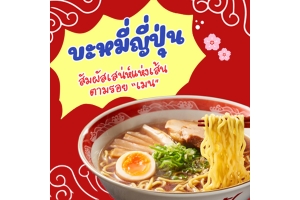 สัมผัสเสน่ห์แห่งเส้น ตามรอย “เมน” บะหมี่ญี่ปุ่นที่มากกว่าแค่ราเม็ง