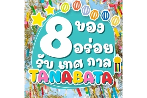 8 ของอร่อยรับเทศกาลทานาบาตะ Tanabata
