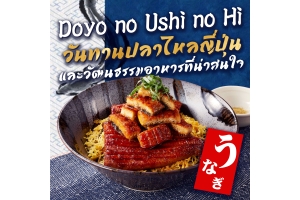 วันทานปลาไหลญี่ปุ่น