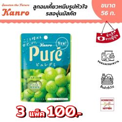 [3 ชิ้น / 100.-] คันโระ ลูกอมเคี้ยวหนึบรูปหัวใจ รสองุ่นมัสคัต ขนาด 56 กรัม