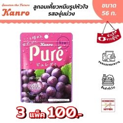 [3 ชิ้น / 100.-] คันโระ ลูกอมเคี้ยวหนึบรูปหัวใจ รสองุ่นม่วง ขนาด 56 กรัม