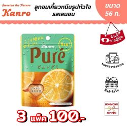 [3 ชิ้น / 100.-] คันโระ ลูกอมเคี้ยวหนึบรูปหัวใจ รสเลมอน ขนาด 56 กรัม