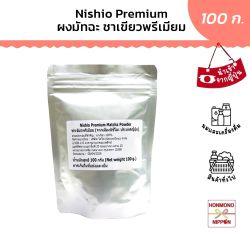ผงชาเขียวมัทฉะ เกรดพรีเมียม จากเมืองนิชิโอะ ขนาด 100 กรัม - Nishio Premium Matcha Powder 100 g.