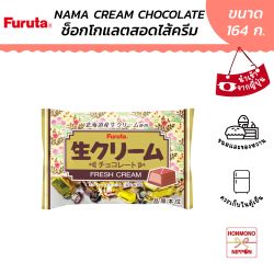 ฟูรูตะ นามะครีมช็อกโกแลต (สอดไส้ครีม) ขนาด 164 กรัม - Furuta Nama Cream Chocolate