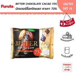 ฟูรูตะ บิตเตอร์ช็อกโกแลต (โกโก้ 73%) ขนาด 141 กรัม - Furuta Bitter Chocolate (Cacao 73%)