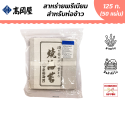 [3 แพ็ค] ทาคาโอคายะ สาหร่ายห่อข้าวซูชิ เกรดพรีเมี่ยม ขนาด 125 กรัม/แพ็ค (จำนวน 50 แผ่น/แพ็ค) 