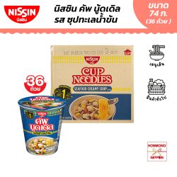 [ยกลัง 12 แพ็ค / 36 ถ้วย] นิสชิน คัพ นูดเดิล รสซุปทะเลน้ำข้น - Nissin Cup Noodles Seafood Creamy Soup Flavour