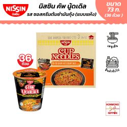 [ยกลังบ 12 แพ็ค / 36 ถ้วย] นิสชิน คัพ นูดเดิล รสซอสครีมต้มยำมันกุ้ง (แบบแห้ง) - Nissin Cup Noodles Tom Yum Shrimp Paste Creamy Sauce Flavour (Dry type)