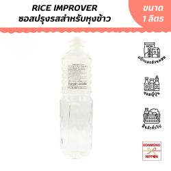 ซอสปรุงรสสำหรับหุงข้าว ขนาด 1 ลิตร - Seasoning for Rice Cooking (Rice Improver)