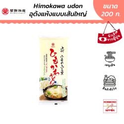 โฮชิโนะ อุด้งแห้งเส้นใหญ่ ขนาด 200 กรัม - Hoshino Himokawa Udon