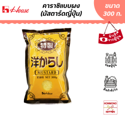 เฮ้าส์ ฟู้ดส์ คาราชิ มัสตาร์ด ขนาด 300 กรัม - House Foods Karashi Mustard