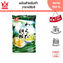 คิง ฟู้ด แป้งสำหรับทำวาราบิ โมจิ  150 กรัม -  King Food Warabi Mochi Poder