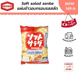 คาเมดะ ขนมเซมเบ้ (ข้าวอบกรอบรสสลัด) ขนาด 149 กรัม - Kameda Soft Salad Senbei