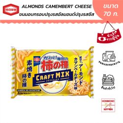 คาเมดะ ขนมอบกรอบ ผสมอัลมอนด์ปรุงรสชีส ขนาด 70 กรัม - Kameda Kaki no tane Craft MIX Almond Camembert Cheese