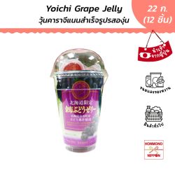 เยลลี่ รสองุ่นโยอิชิ จากฮอกไกโด ขนาด 264 กรัม (22 กรัม x 12 ชิ้น) - Yoichi Grape jelly