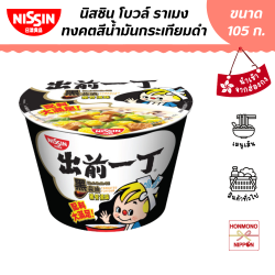 [3 ถ้วย 100.-] นิสชิน รสซุปทงคตสึผสมน้ำมันกระเทียมดำ ขนาด 105 กรัม (EXP. 25/03/2026) - Nissin Black Garlic Oil Tonkotsu