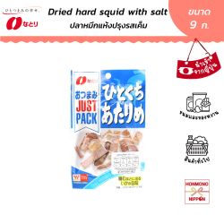 Natori ปลาหมึกอบแห้งปรุงรสเกลือ แบบแท่ง ชิ้นพอดีคำ ขนาด 9 กรัม - JUST PACK DRIED HARD SQUID LIGHTLY SEASONED WITH SALT