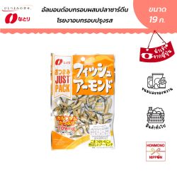 นาโตริ อัลมอนด์อบกรอบผสมปลาซาดีนและงา ขนาด 19 กรัม - Natori Just Pack Almond And Dried Small Sardines With Sesame