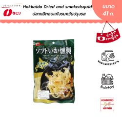 Natori ปลาหมึกนุ่มรมควันสูตรฮอคไกโด ขนาด 41 กรัม - Hokkaido Dried and smokedsquid