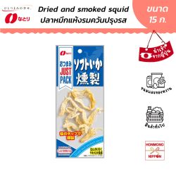 นาโตริ ปลาหมึกอบแห้งรมควันปรุงรส ขนาด 15 กรัม - Natori Just Pack Dried And Smoked Squid