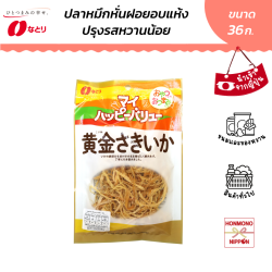 Natori ปลาหมึกฉีกปรุงรส ย่างจนสีเหลืองทอง ขนาด 36 กรัม -  My Happy Value DRIED SOFT SQUID SLIGHTLY SWEETENED