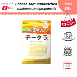 นาโตริ ชีสทาระ ขนาด 58 กรัม - Natori Cheese Tara Cheese Sandwiched