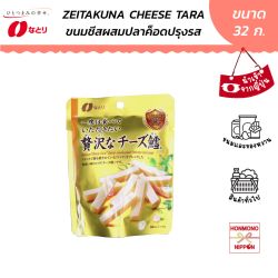 นาโตริ เซอิทาคุนะ ชีส ทาระ แซนวิชปลาค็อดเส้นสอดไส้ชีส ขนาด 32 กรัม - Natori Zeitakuna Cheese Tara