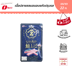 นาโตริ เนื้อปลาแซลมอนอบแห้งปรุงรส ขนาด 22 กรัม - Natori Dried Salmon Lightly Seasoned With Salt