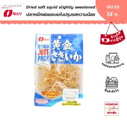 นาโตริ ปลาหมึกฝอยอบแห้งปรุงรสหวาน ขนาด 14 กรัม - Natori Just Pack Dried Soft Squid Slightly Sweetened