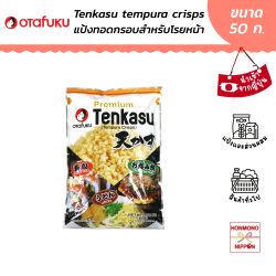 เท็นคัทสึ เทมปุระ แป้งเทมปุระทอดกรอบสำหรับโรยหน้าอาหาร ขนาด 50 กรัม - Tenkatsu Tempura Crisps