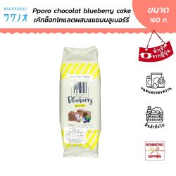 โปโร เค้กช็อกโกแลตผสมแยมบลูเบอร์รี่ ขนาด 160 กรัม - PPORO Chocolat Blueberry Cake