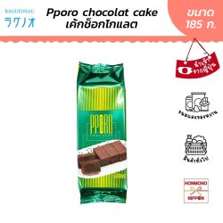 โปโร เค้กช็อกโกแลต ขนาด 185 กรัม - PPORO Chocolat Cake