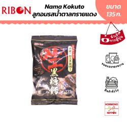 ริบอน ลูกอมรสน้ำตาลทรายแดง ขนาด 135 กรัม - Ribon Nama Kokuto Candy