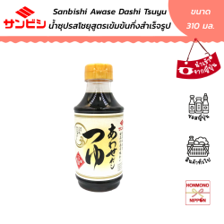 ซันบิชิ อาวาเซะ ดาชิ ทสึยุ (น้ำซุปรสโชยุสูตรเข้มข้นกึ่งสำเร็จรูป) ขนาด 310 มล.
