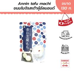 เซกิ ขนมโมจิรสเต้าหู้อัลมอนด์ ขนาด 130 กรัม - Seiki Annin Tofu Mochi