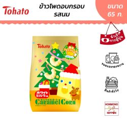 โตฮาโตะ ข้าวโพดอบกรอบเคลือบคาราเมล รสนม ขนาด 65 กรัม (Christmas Package) - Tohato Milk Caramel Corn