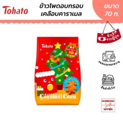 โตฮะโตะ ข้าวโพดอบกรอบเคลือบคาราเมล ขนาด 70 กรัม (Christmas Package) - Tohato Caramel Corn