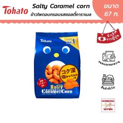 โตฮาโตะ ข้าวโพดอบกรอบ รสซอลท์ตี้คาราเมล ขนาด 67 กรัม -  Tohato Salty Caramel Corn