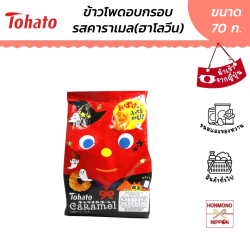 โตฮาโตะ ข้าวโพดอบกรอบเคลือบคาราเมล (ฮาโลวีน) ขนาด 70 กรัม - Tohato Caramel Corn (Halloween)