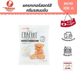 ทาคาระ แครกเกอร์สอดไส้ครีมรสนมข้น ขนาด 106 กรัม - Takara Cracuit Condensed Milk Cream