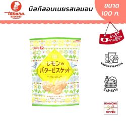 ทาคาระ บิสกิตอบเนย รสเลมอน ขนาด 100 กรัม - Takara Lamon Butter Biscuits