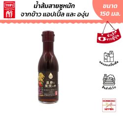 อุชิโบริ น้ำส้มสายชูหมักจากข้าว แอปเปิล และองุ่น ขนาด 150 มล. - Uchibori Rice and Fruits Vinega 