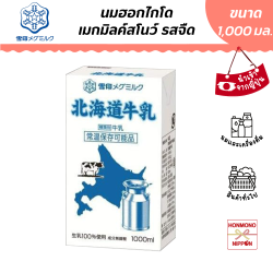 [2 กล่อง] เมกมิลค์ สโนว์ นมฮอกไกโด ขนาด 1,000 มล. (EXP. 28/05/2025)
