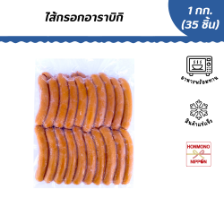 [3 แพ็ค] ไส้กรอกอาราบิกิแช่แข็ง ขนาด 1 กก. - Japanese Arabiki Sausages