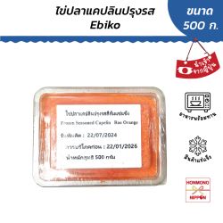 ไข่ปลาแคปลินปรุงรสแช่แข็ง - Ebiko (Orange - Capelin Roe) ขนาด 500 กรัม