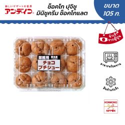 อันเดอิโกะ มินิชูครีม รสช็อกโกแลต ขนาด 105 กรัม (12 ชิ้น)