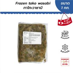 ทาโกะ วาซาบิ ขนาด 1 กก. - FROZEN TAKO WASABI 1KG