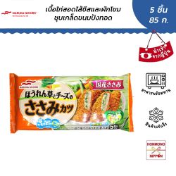มารุฮา นิชิโระ เนื้อไก่สอดไส้ชีสและผักโขมชุบเกล็ดขนมปังทอดแช่แข็ง 5 ชิ้น (85กรัม) - SPINACH AND CHEESE SASAMI CUTLET 